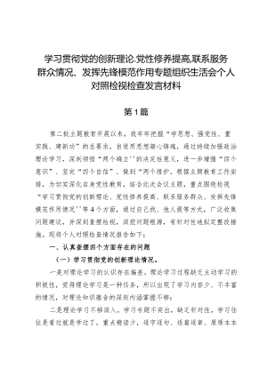 (9篇)学习贯彻党的创新理论、党性修养提高、联系服务群众情况、发挥先锋模范作用专题组织生活会个人对照检视检查发言材料.docx