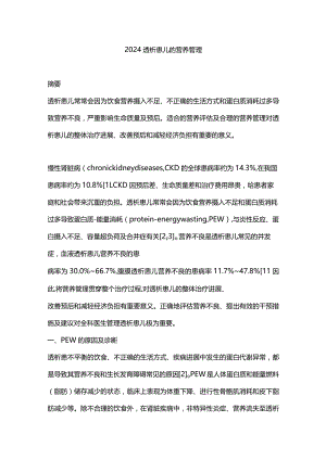 2024透析患儿的营养管理.docx
