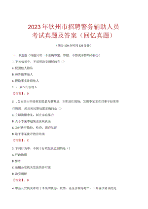 2023年钦州市招聘警务辅助人员考试真题及答案.docx