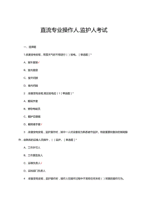 2024年直流专业操作人、监护人考试试题.docx