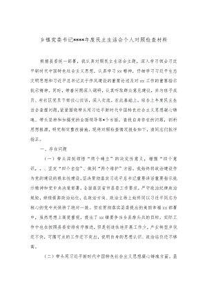 乡镇党委书记2022年度民主生活会个人对照检查材料【】.docx