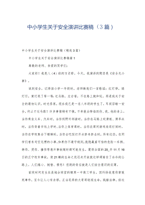 中小学生关于安全演讲比赛稿（3篇）.docx