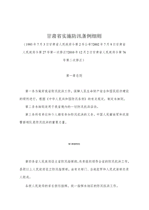 《甘肃省实施防汛条例细则》（2010年12月2日甘肃省人民政府令第76号第二次修正）.docx