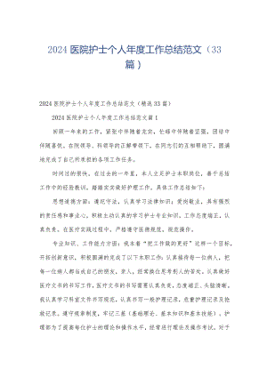 2024医院护士个人年度工作总结范文（33篇）.docx