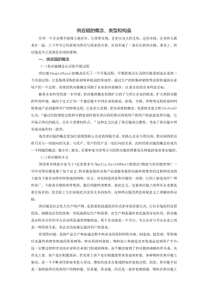 供应链的概念类型和结构.docx