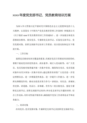 -2020年度党支部书记、党员教育培训方案.docx