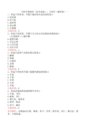 中医耳鼻喉科(医学高级)：方剂学（题库版）一.docx