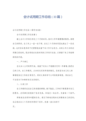 会计试用期工作总结（33篇）.docx