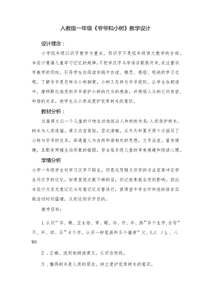 人教版一年级《爷爷和小树》教学设计.docx