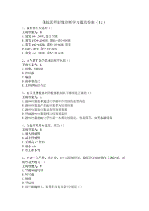 住院医师影像诊断学习题及答案（12）.docx