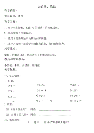 【沪教版六年制】二年级上册3.143的乘、除法.docx
