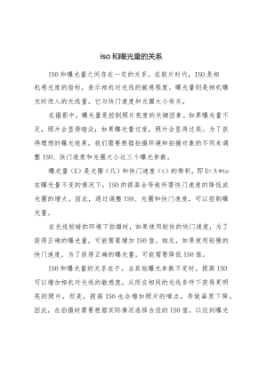 iso和曝光量的关系.docx