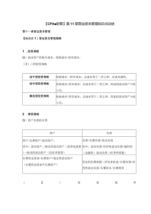 【CPA-财管】第11章营运资本管理知识点总结.docx