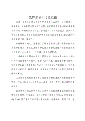 6先锋形象大讨论汇报.docx