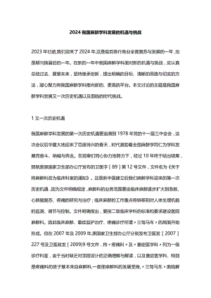 2024我国麻醉学科发展的机遇与挑战.docx
