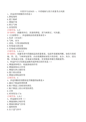 中药学专业知识一：中药炮制与饮片质量考点巩固.docx