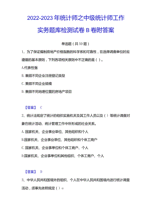 2022-2023年统计师之中级统计师工作实务题库检测试卷B卷附答案.docx