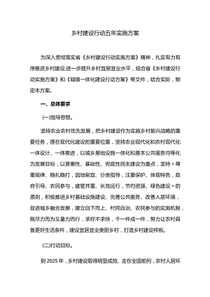 乡村建设行动五年实施方案.docx
