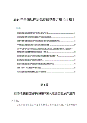 2024年全面从严治党专题党课讲稿【10篇】.docx
