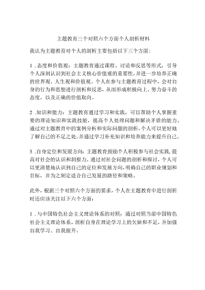 主题教育-三个对照六个方面个人剖析材料.docx