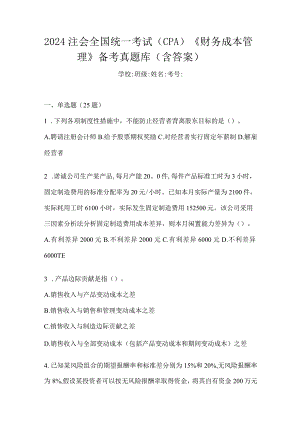 2024注会全国统一考试（CPA）《财务成本管理》备考真题库（含答案）.docx