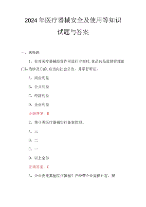 2024年医疗器械安全及使用等知识试题与答案.docx