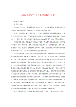 20XX年煤矿工人入党申请提纲范文.docx