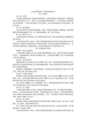 上海市园林绿化工程建设管理办法.docx