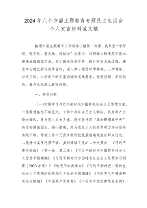 2024年六个方面主题教育专题民主生活会个人发言材料范文稿.docx