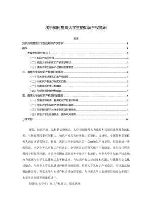 【《浅析如何提高大学生的知识产权意识7900字》（论文）】.docx