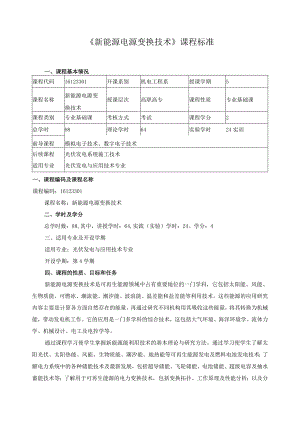 《新能源电源变换技术》课程标准.docx