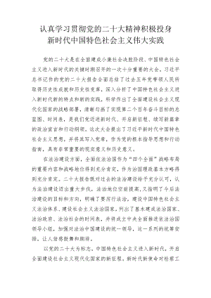 二十大心得体会（认真学习贯彻党的二十大精神积极投身）.docx