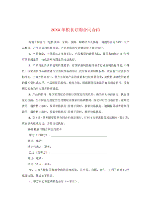 20XX年粮食订购合同.docx
