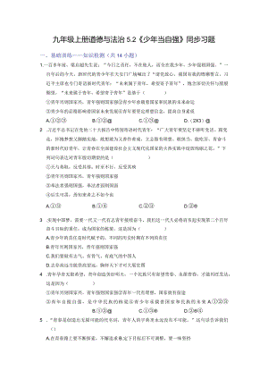 5.2少年当自强（分层作业）（原卷版）.docx