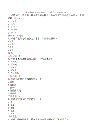 中医外科(医学高级)：围手术期处理考点.docx