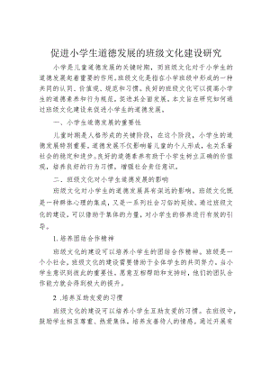 促进小学生道德发展的班级文化建设研究.docx