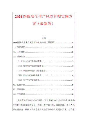 2024医院安全生产风险管控实施方案（最新版）.docx
