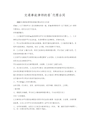 交通事故律师的委托代理合同.docx