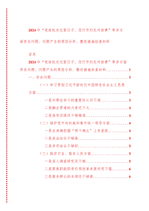 2024年最新原创党政机关过紧日子、厉行节约反对浪费等多方面存在问题、问题产生的原因分析、整改措施检查材料.docx