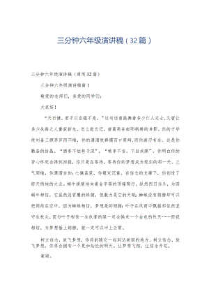 三分钟六年级演讲稿（32篇）.docx