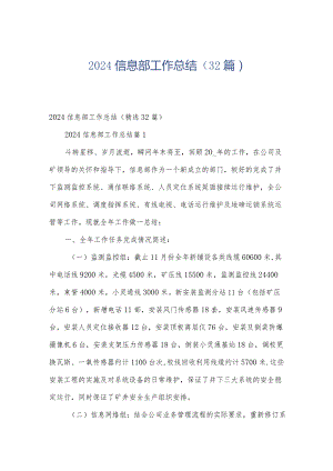 2024信息部工作总结（32篇）.docx