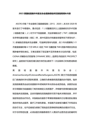 2023美国结直肠外科医生协会直肠癌临床实践指南增补内容.docx