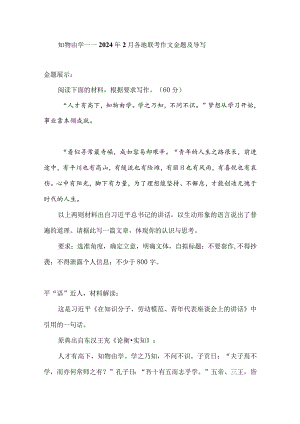 2024年2月各地联考作文金题及导写：知物由学.docx
