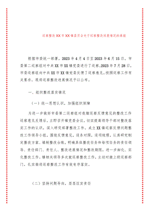 XX市XX镇委员会巡察整改进展情况的通报.docx