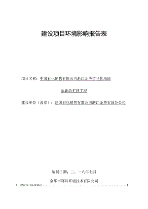 中国石化销售有限公司浙江金华竹马加油站原地改扩建工程环境影响报告.docx