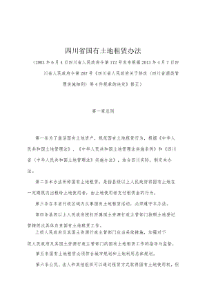 《四川省国有土地租赁办法》（根据2013年4月7日四川省人民政府令第267号《四川省人民政府关于修改〈四川省酒类管理实施细则〉等4件规章的决定》修正）.docx