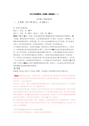 2023年法律职业(主观题)相关题目(含六卷)及答案.docx