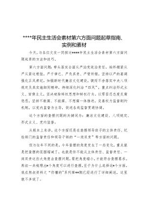 2022年民主生活会素材第六方面问题起草指南、实例和素材【】.docx