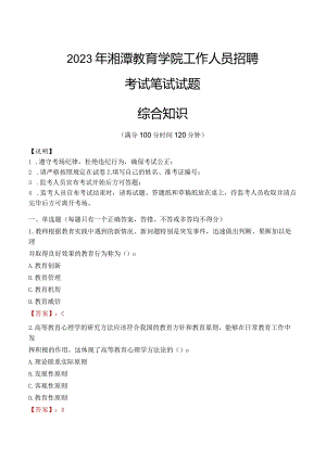 2023年湘潭教育学院招聘考试真题.docx