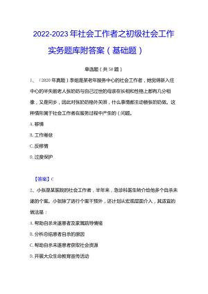 2022-2023年社会工作者之初级社会工作实务题库附答案（基础题）.docx